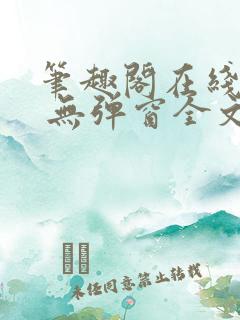 笔趣阁在线阅读 无弹窗全文