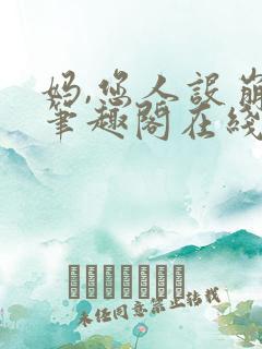 妈,您人设崩了笔趣阁在线阅读