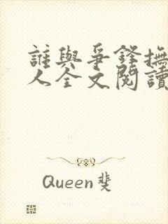 谁与争锋抚琴的人全文阅读无删减