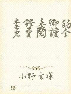 李锋秦卿的小说免费阅读全文最新章节