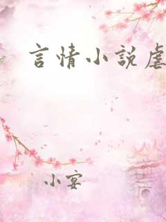 言情小说虐推荐