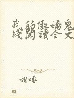 我的傲娇鬼夫在线阅读全文