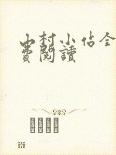 山村小站全文免费阅读