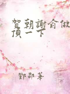 贺朝谢俞做一题顶一下