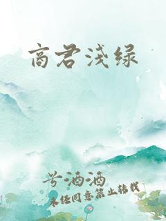 商君浅绿