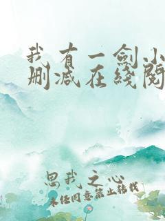 我有一剑小说无删减在线阅读