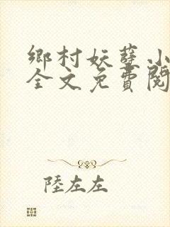 乡村妖孽小医仙全文免费阅读
