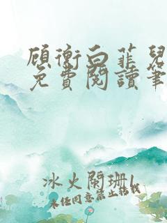 顾衡白菲儿全文免费阅读笔趣阁