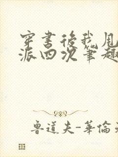 穿书后我甩了反派四次笔趣阁