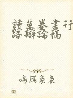 读万卷书行万里路辩论稿
