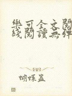 乐可全文阅读在线阅读无弹窗