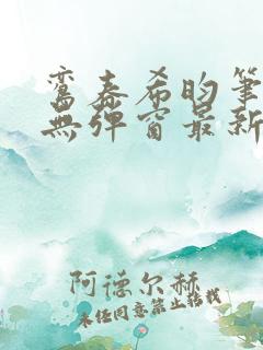 鸾春希昀笔趣阁无弹窗最新章节