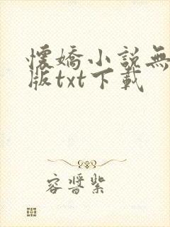怀娇小说无删减版txt下载