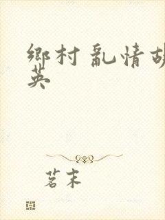 乡村 乱情胡秀英