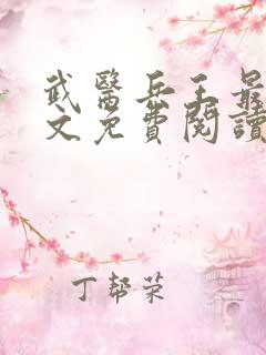 武医兵王最新全文免费阅读