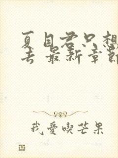 夏目君只想活下去 最新章节 无弹窗 笔趣阁