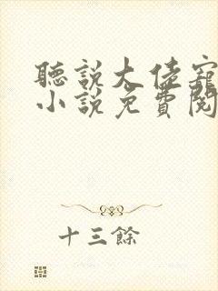 听说大佬宠夫狂小说免费阅读