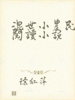 混世小农民在线阅读小说