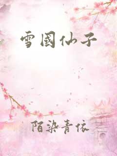 雪国仙子