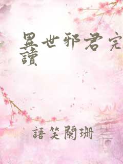 异世邪君完整阅读