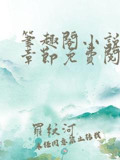 笔趣阁小说最新章节免费阅读
