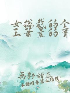 女总裁的全能兵王萧晨的实力