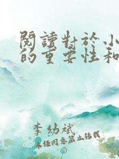 阅读对于小学生的重要性和意义