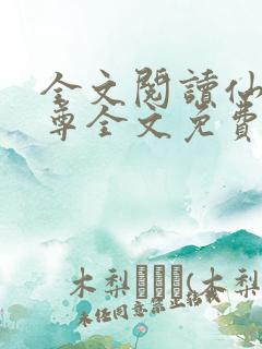 全文阅读仙武帝尊全文免费阅读