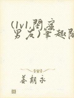 (1v1,闺蜜男友)笔趣阁