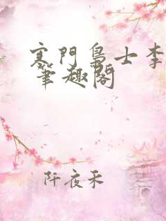 寒门枭士李廷庆 笔趣阁