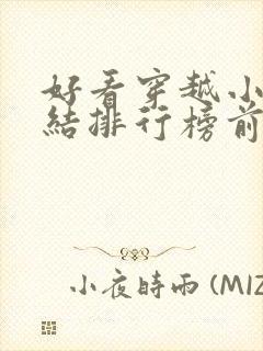 好看穿越小说完结排行榜前十名