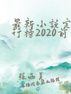 最新小说完结排行榜2020前十名