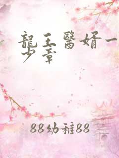 龙王医婿一共多少章