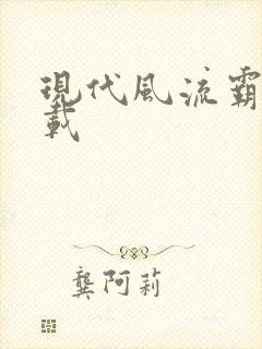 现代风流霸主下载