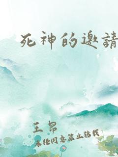 死神的邀请函