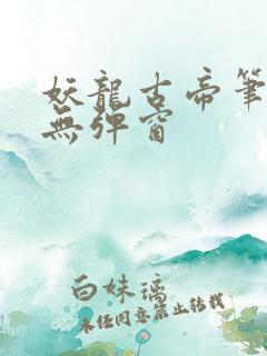 妖龙古帝笔趣阁无弹窗
