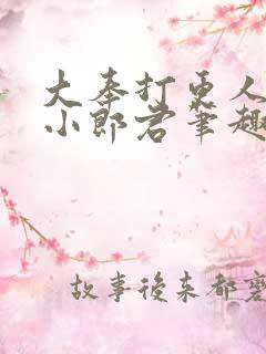 大奉打更人卖报小郎君笔趣阁