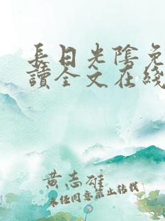 长日光阴免费阅读全文在线阅读无弹窗笔趣阁