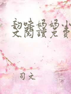 韵味妈妈小说全文阅读免费阅读