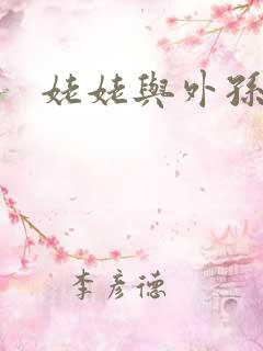 姥姥与外孙的乱