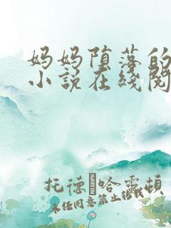 妈妈陨落的秘密小说在线阅读
