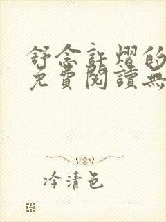 舒念许熠的小说免费阅读无弹窗笔趣阁
