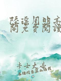 陆瑶周明亮笔趣阁免费阅读无弹窗