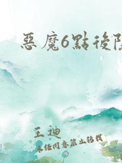 恶魔6点后院