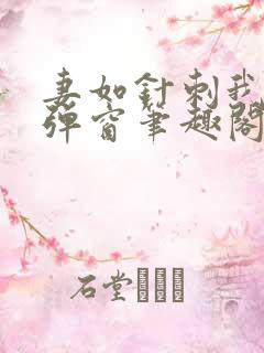 妻如针刺我心无弹窗笔趣阁