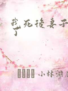 我死后妻子后悔了