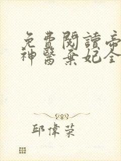 免费阅读帝凰之神医弃妃全文
