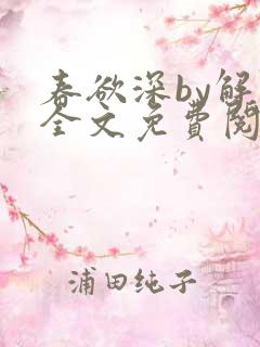 春欲深by解棠全文免费阅读笔趣阁