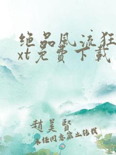 绝品风流狂医txt免费下载