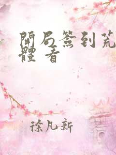 开局签到荒古圣体 看